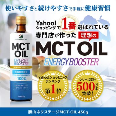 MCTオイル 勝山ネクステージ 450g | mct 大容量 高コスパ 中鎖脂肪酸油 無味無臭 糖質ゼロ 健康食品