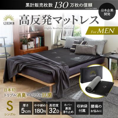 GOKUMIN 高反発マットレス For Men 厚さ5cm シングルサイズ msm-01 （ブラック）