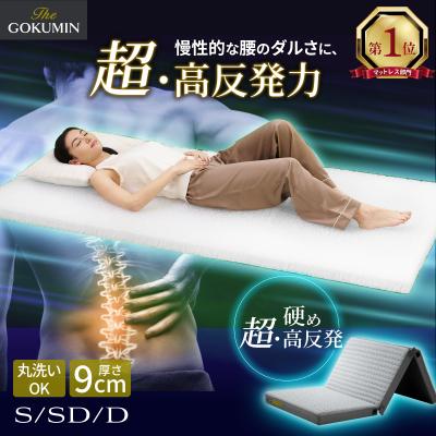 三つ折り マットレス 硬め 高反発 GOKUMIN ゴクミン 腰を支えるファイバーマットレス 厚さ9cm シングル セミダブル ダブル 腰痛 通気性 敷布団 爆買