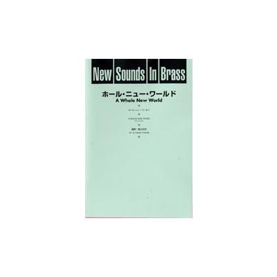 注目の New Sounds In Brass Nsb 第23集 ホール ニュー ワールド 復刻版 吹奏楽 楽譜 無料長期保証 Ihmc21 Com