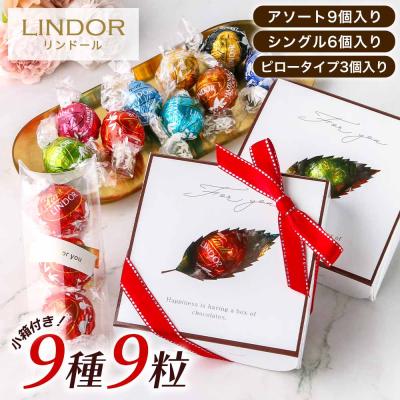 リンツ リンドール チョコレート 詰め合わせ 9種類 Lindt LINDOR ボンボン チョコ アソート リンドールチョコ プチギフト Xmas ばら撒き
