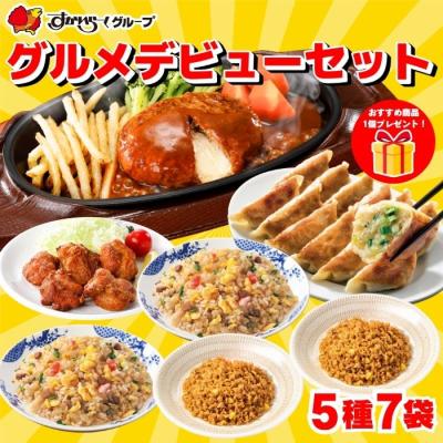 冷凍食品 惣菜  すかいらーく グルメデビューセット（5種7袋）   ハンバーグ 炒飯 から揚げ ピラフ 餃子 中華惣菜 洋風惣菜 お惣菜