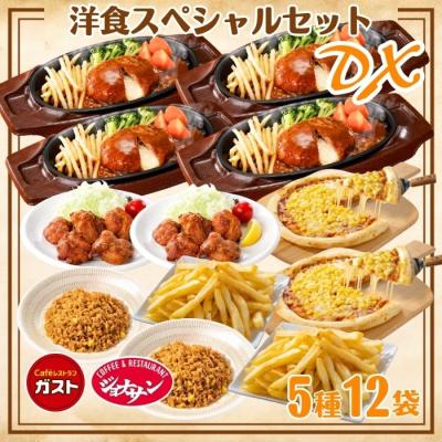 冷凍食品 惣菜 ハンバーグ から揚げ  すかいらーく洋食スペシャルセットDX（5種12袋）  冷凍ハンバーグ デミグラスソース ピラフ