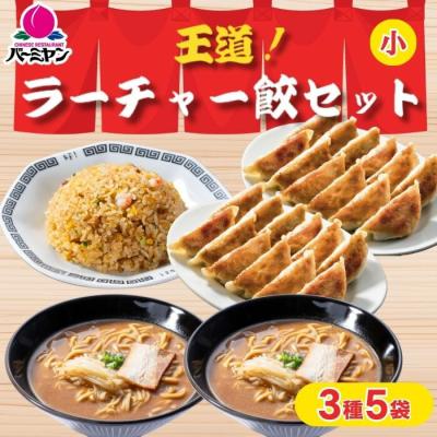 冷凍食品 惣菜 バーミヤン 王道！ラーチャー餃セット（小）3種5袋  お惣菜 おかず 弁当 レンチン レンジ調理 一人暮らし 簡単調理