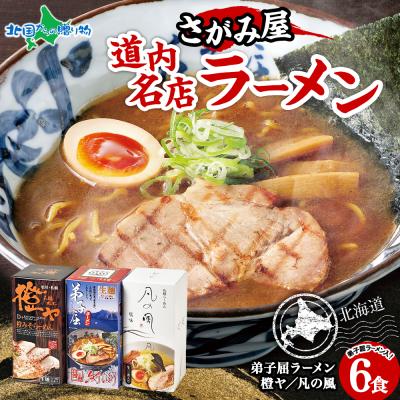 さがみ屋 道内名店 生ラーメン 6食セット 橙ヤ 凡の風 弟子屈 味噌 塩 魚介醤油 スープつき 北海道 ラーメン 詰め合わせ 食べ比べ ご当地ラーメン ギフト