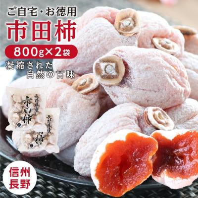 【予約】干し柿 市田柿 お得 新物 ご自宅用 (800g×2袋 計1.6kg) 長野産 干柿 ブランド柿 ドライフルーツ ご家庭用 送料無料 お徳用 GIマーク認証品 爆買 2025