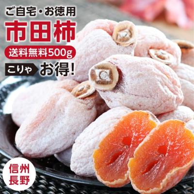 【予約】 干し柿 市田柿 500g 2025年産 ご自宅用 送料無料 長野産 ドライフルーツ 訳あり お得用 産地直送 12〜2月までの 期間限定 GIマーク認証品