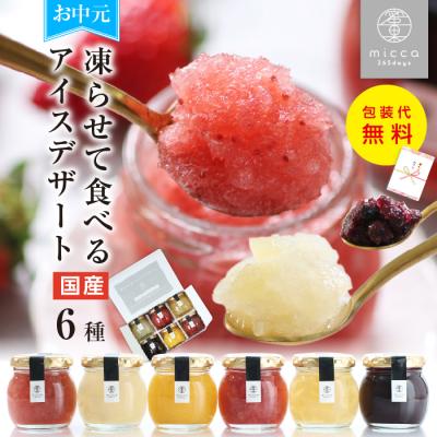 お中元 アイス シャーベット miccaソルベ 6個 ギフト スイーツ 詰め合わせ 国産果実 プレゼント 常温保存 2026 贈り物 誕生日 おしゃれ 超PayPay祭 御中元