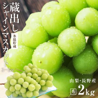 シャインマスカット ギフト 秀品 2kg 3〜5房 山梨・長野産 大房のみを厳選 氷温貯蔵 -S11T 種なし 皮ごと 高糖度 ぶどう お歳暮 お年賀 送料無料