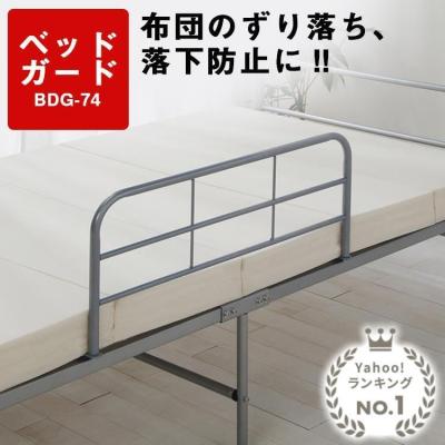 ベッドガード ベッドフェンス ベッド 転倒防止 手すり ガード 介護 後付け 布団 マットレス 落下防止 ベッド柵 フェンス BDG-74 アイリスオーヤマ