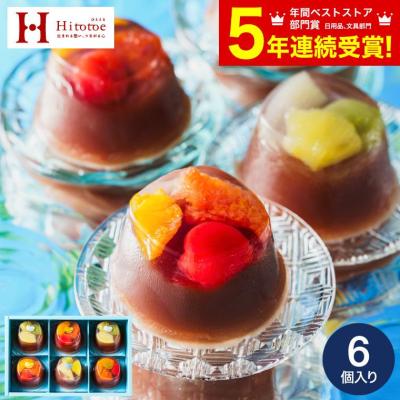 父の日 2026 送料無料 スイーツ お菓子 中島大祥堂 ひととえ 贅沢フルーツの水ようかん 6個入 Hitotoe 水 ようかん フルーツ ギフト お返し 父の日ギフト