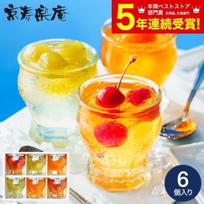 お中元 2026 ゼリー ギフト 内祝い 送料無料 涼の雫 ゼリー詰め合わせ 6個 包装済 のしは外のし / 京寿楽庵 詰合せ お返し