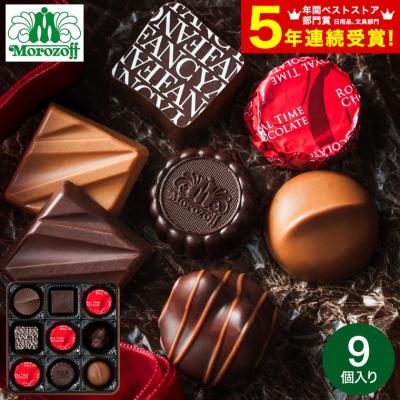 遅れてごめんね バレンタイン 2026 チョコレート 送料無料 お菓子 モロゾフ ゴールデンファンシー 9個 チョコレート C-26 BE ギフト プレゼント