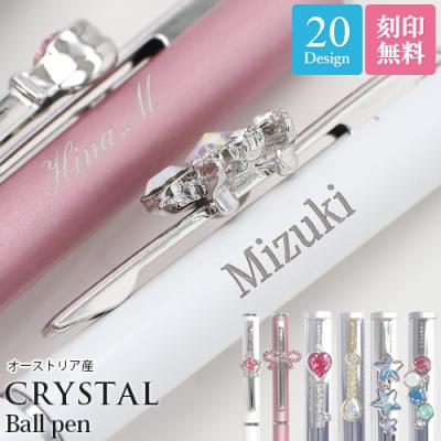 ボールペン 名入れ 刻印ボールペン オーストリア産クリスタル プレゼント 女性 ギフト ラッピング対応 20種 在庫限り