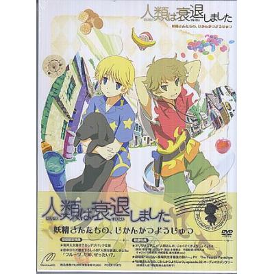 人類は衰退しました４ 妖精さんたちの じかんかつようじゅつ 田中ロミオ 原作 戸部淑 原作 イラスト 中原麻衣 わたし 石塚運昇 祖父 坂井久太 最安値 価格比較 Yahoo ショッピング 口コミ 評判からも探せる
