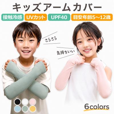 キッズ アームカバー 子供用 冷感 UV対策 日焼け防止  紫外線対策 スポーツ 通学 小学生 虫よけ 接触冷感