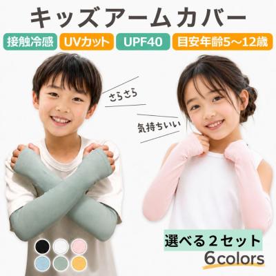 キッズ アームカバー 2組セット 子供用 冷感 UV対策 日焼け防止  紫外線対策 スポーツ 通学 小学生 速乾