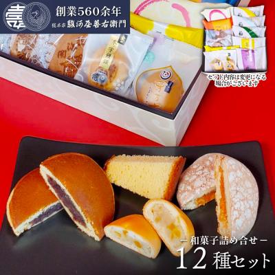 ギフト プレゼント お菓子 菓子折り スイーツ 食べ物 和菓子 12種入 70代 80代 90代 駿河屋 高級 お供え お返し お歳暮 お年賀 冬ギフト 新年 2026 爆買