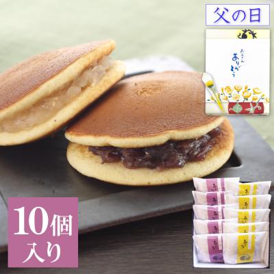プレゼント お菓子 ギフト 菓子折り スイーツ どら焼き あじがさ詰め合わせ 10個入(小倉×5個 白小豆×5個) 和菓子 お取り寄せ 爆買 母の日 2026