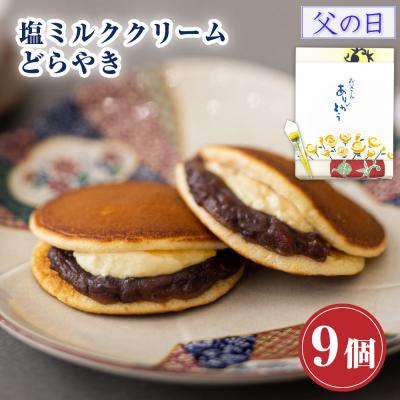 プレゼント お菓子 ギフト スイーツ お返し どら焼き ギフト 塩ミルククリーム どらやき×9個入 お供え 和菓子 つぶあん お取り寄せ 食べ物 爆買 母の日 2026