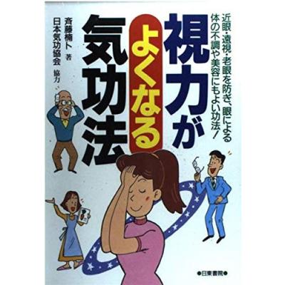 視力がよくなる気功法 イラスト版 斉藤 楠卜 C 並 D0480b の最安値 価格比較 送料無料検索 Yahoo ショッピング