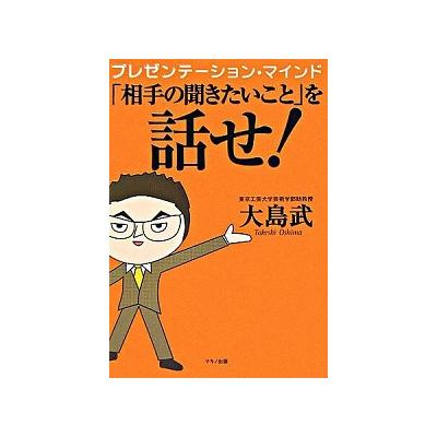 相手の聞きたいこと を話せ プレゼンテーションマインド 大島 武 著 最安値 価格比較 Yahoo ショッピング 口コミ 評判からも探せる