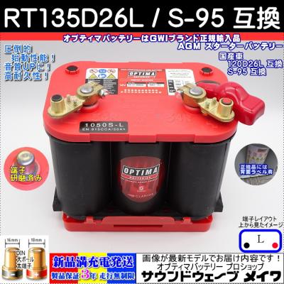(NEW) オプティマ バッテリー レッド OPTIMA RT135D26L / S-95 (105...