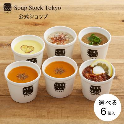 お歳暮 2025 プレゼント ギフト お見舞い  内祝い 誕生日 公式 スープストックトーキョー /  選べる 6スープ セット