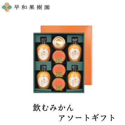 ジュース ギフト ゼリー みかんジュース フルーツゼリー 手土産 飲むみかんアソートギフト 内祝 御祝 お見舞 早和果樹園 有田 和歌山 贈り物