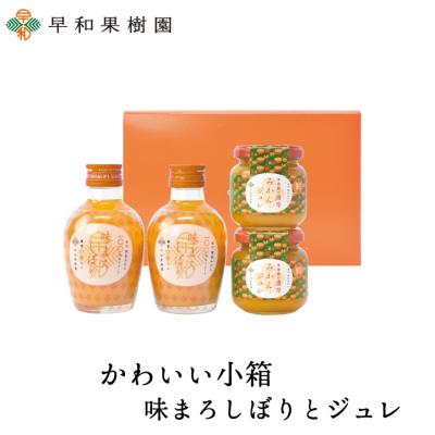 内祝い お返し ギフト みかんジュース ゼリー 贈り物 ギフト 内祝い お礼 かわいい小箱 味まろしぼりとジュレギフト 有田 和歌山 早和果樹園