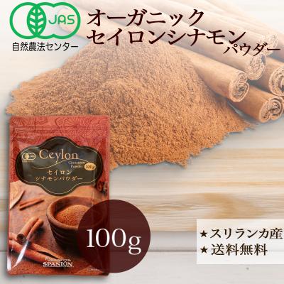 有機 セイロンシナモンパウダー 100g シナモン 温活 スパイス オーガニック シナモンパウダー レビュープレゼント SPANION