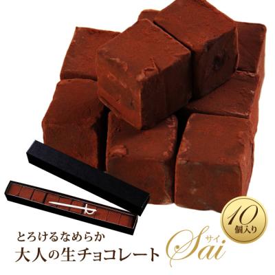 生チョコレート Sai 10粒入 生チョコ チョコレート ギフト 誕生日 プレゼント おしゃれ お礼 贈り物 スイーツ 高級感 手土産 来客 個包装 (冷)