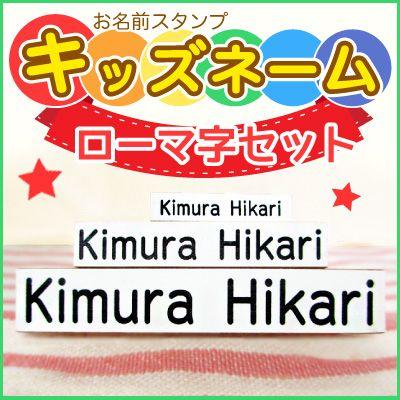 お名前スタンプ ローマ字セット 早割 期間限定 通常販売価格より１０ 割引済 はんこ スタンプ 保育園 幼稚園 入園 入学 キッズネーム ポスト投函送料 無料 Op Onamae08 スタンプラボ 通販 Yahoo ショッピング