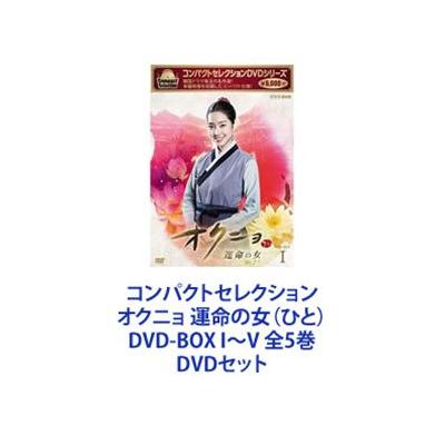 オクニョ 運命の女(ひと) DVD-BOXⅠ、2 lumio.mx