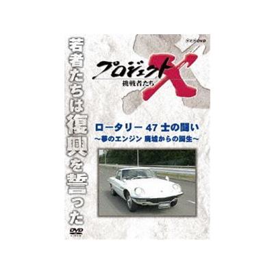 プロジェクトx 挑戦者たち ロータリー 47士の闘い 夢のエンジン 廃墟からの誕生 最安値 価格比較 Yahoo ショッピング 口コミ 評判からも探せる