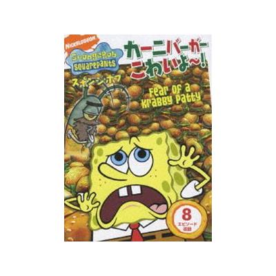 スポンジボブ カーニバーガーこわいよ ステファンヒーレンバーグ 製作総指揮 オリジナルキャラクターデザイン トムケ 最安値 価格比較 Yahoo ショッピング 口コミ 評判からも探せる