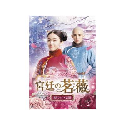 合わせ買い不可 宮廷の茗薇めいび 時をかける恋 Dvd Box2 Dvd リーランディー ワンアンユー シンユンラ 最安値 価格比較 Yahoo ショッピング 口コミ 評判からも探せる