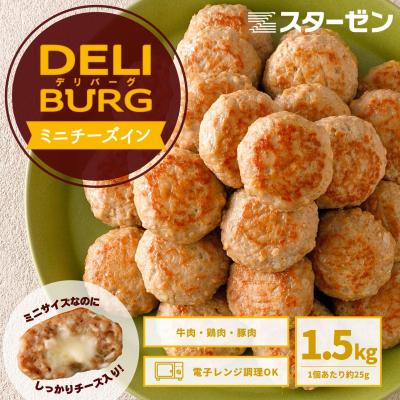 チーズインハンバーグ レンジ調理 ハンバーグ ミニハンバーグ DELIBURG 1.5kg 約60個 冷凍食品 業務用 肉 冷凍 お弁当 おかず 温めるだけ  爆買【レビュー特典】