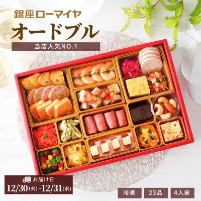 おせち 2026 早割 洋風おせち オードブル 銀座ローマイヤ 4人前 23品 冷凍 予約販売 数量限定 ギフト 贈り物 肉 ローストビーフ シェフ監修 お節 御節 お歳暮