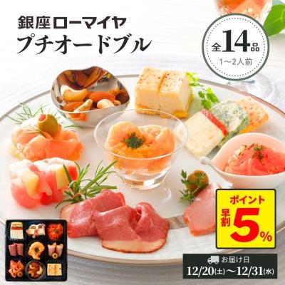 おせち 2026 早割 プチ オードブル 14品 銀座ローマイヤ クリスマス 洋風 食品 おせち料理 肉 ローストビーフ 生ハム チーズ  ケーキ 送料無料 プレゼント