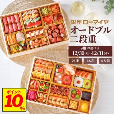 おせち 2026 早割 洋風おせち オードブル 銀座ローマイヤ 4人前 46品 予約 数量限定 冷凍 ブランド ギフト お取り寄せ お節 二段重 おせち料理 肉 海鮮 正月