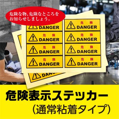 危険表示ステッカー 40枚入 使い捨てタイプ（タック紙コート）危険物 危険箇所などに デンジャー シ...