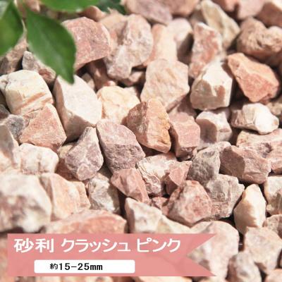 砂利 庭 大量 1トン ピンク おしゃれ ピンク色 洋風 砕石 石 化粧砂利 1t 庭石 ガーデニング ジャリ クラッシュピンク 約 30mm 1000kg