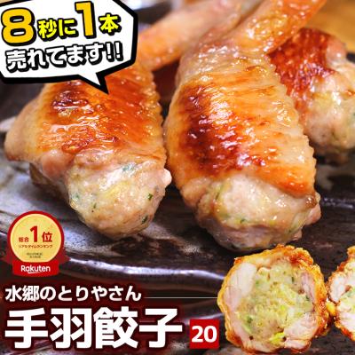 餃子 手羽餃子 20本入 冷凍 餃子 国産鶏肉 惣菜 おかず 簡単調理 お取り寄せ グルメ 手羽先餃子 ビール おつまみ BBQ 人気 点心 送料無料 リュウジのバズレシピ