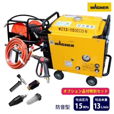 日本ワグナー・スプレーテック 高圧洗浄機 WZ13-150ECO 高圧洗浄機 