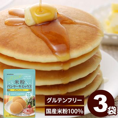 送料無料 ホットケーキミックス グルテンフリー 米粉パンケーキミックス 200g×3袋 アルミフリー 国産 波里
