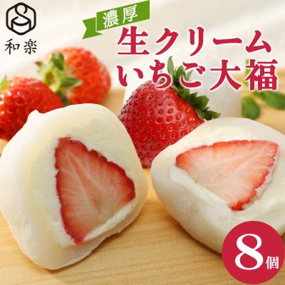 遅れてごめんね 2026 母の日 母の日ギフト 生クリーム大福 いちご 8個入 送料無料 ギフト スイーツ お菓子 プレゼント いちご大福 アイス 和楽