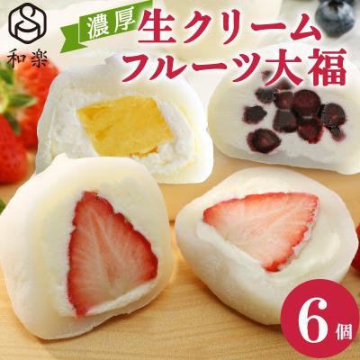 遅れてごめんね 2026 母の日ギフト 生クリーム大福 アソート 6個入 送料無料 ギフト プレゼント フルーツ大福 アイス 和楽