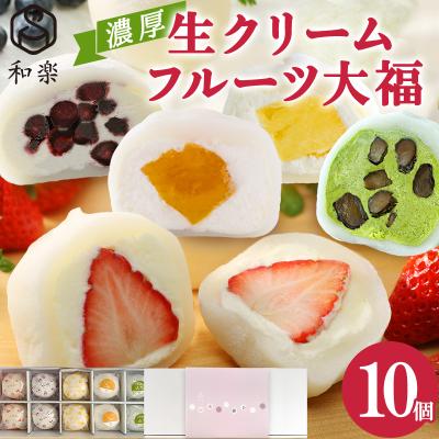 【ヤフショ独占販売】夏ギフト お中元 スイーツ 生クリーム大福アソート 10個入 送料無料 夏ギフト プレゼント フルーツ大福