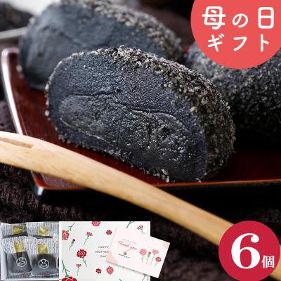 遅れてごめんね 2026 母の日 ギフト 濃厚 黒ごま大福 6個入 送料無料 スイーツ お菓子 プレゼント 胡麻餡 和楽